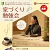 失敗しない家づくりの秘訣が2時間で学べる！家づくり勉強会4月26日(日)開催