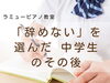 中学生のレッスンは「つくば市 習い事 ピアノ教室｜中学生になっても“やめなくていい”ピアノとの付き合い方」