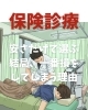 保険診療「安さだけで選ぶ人が、結局、一番損をしてしまう理由」