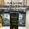 数量限定の特別感、ヘネシーVS NBAエディション