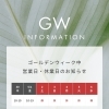 GW期間中の休業日と営業日のご案内【米子・松江・境港・伴走型エステ】