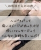 「お客様のご感想〜ドライヘッドスパ〜」