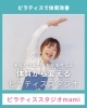 体質改善へ導くピラティススタジオ。「インストラクターmamiの自己紹介」