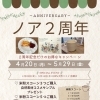 ノア2周年キャンペーン＆天然コスメ体験会のお知らせ