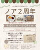 「ノア2周年キャンペーン＆天然コスメ体験会のお知らせ」