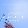 GW中のお休みとご予約についてのお知らせ