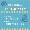 南葛西・フラワーガーデンそばのcafeBanBan スペース貸しスタート【葛西カフェ】