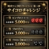 4/19〜25限定！1周年サイコロチャレンジ｜ハズレなしで次回お食事券チャンス