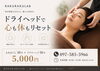 極上のリラックス！心解き放たれるひととき「ドライヘッドで“心も体もリセット”♪特別60分コースのご案内」