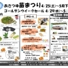 あさつゆ恒例の「苗まつり」と「ゴールデンウィークセール」のご案内！