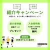 【4月末まで】紹介キャンペーン実施中！ ご家族・ご友人とお得に入会できます