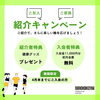 「【4月末まで】紹介キャンペーン実施中！ ご家族・ご友人とお得に入会できます」