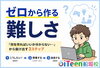 「🤔ゼロから作る難しさ」
