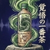 日本一の究極のお茶体験[覚悟のいt李番茶」