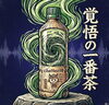 日本一の究極のお茶体験「日本一の究極のお茶体験[覚悟のいt李番茶」」