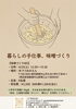 心温まる手仕事、味噌作りに没頭「4/25 暮らしの手仕事・手作り味噌づくりWSのご案内」