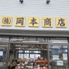 今が旬！行者ニンニクの天ぷら、量り売りでどうぞ