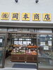 入船本店｢岡本商店｣「今が旬！行者ニンニクの天ぷら、量り売りでどうぞ」