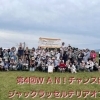 第4回W A N！チャンス出身 ジャックラッセルテリアのオフ会 無事終了しました。