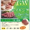 🍖GW限定ディナーバイキングのご案内🍖