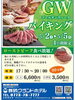 「🍖GW限定ディナーバイキングのご案内🍖」