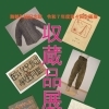  「収蔵品展」の開催期間が５/１０（日）までになりました。