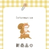 新商品のお知らせ-`📢⋆
