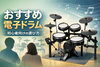 あなたに合った電子ドラムが見つかる「初心者・保護者向け｜電子ドラムのおすすめの選び方」