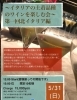 「【5月31日】イタリアの土着品種のワインを楽しむ会～第一回北イタリア編」
