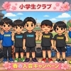 春の入会キャンペーン！小学生体験2回無料のお知らせ