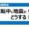 クルマを運転中、大きな地震や緊急地震速報があったら、どうする？ドライバーがとるべき「３つの行動」まずは、落ち着いて！次の行動へ！