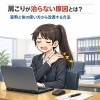 肩凝りの原因と解消法｜セルフケアと改善習慣