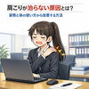 肩こりの原因を根本から改善「肩凝りの原因と解消法｜セルフケアと改善習慣」