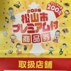 松山市プレミアム付商品券が使えます！お得にタイヤ交換・メンテナンスを