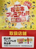 松山市プレミアム商品券使えます！「松山市プレミアム付商品券が使えます！お得にタイヤ交換・メンテナンスを」