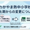 「オンライン受講」「アーカイブ配信」停止のお知らせ