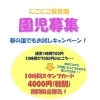 園児募集中！
