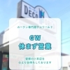 【GW休まず営業！】夏を先取り☀️インテリア大相談会！