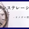 【コンステレーションの魅力とオメガの歴史】