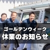 ゴールデンウィーク休業のお知らせ