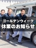 GW休業のお知らせ「ゴールデンウィーク休業のお知らせ」