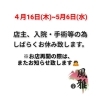 4/16〜5/6休業のお知らせ