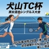 【参加者募集】試合経験が少なくても大丈夫！「犬山TC杯 男女混合シングルス」4月29日(水・祝)開催！【犬山テニスクラブ/習い事】