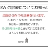 ゴールデンウィーク診療日と5月休診日のお知らせ