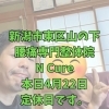 本日4月22日定休日です【新潟市東区・山の下 腰痛改善専門整体院】