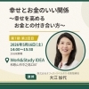 5月16日授業『幸せとお金のいい関係 ～幸せを高めるお金との付き合い方～』開催！