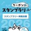 📢【南魚沼・湯沢】FM雪国スタンプラリー開催中🎉
