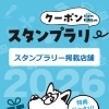 📢【南魚沼・湯沢】FM雪国スタンプラリー開催中🎉
