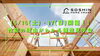 【5/16(土)・17(日)開催！】性能の理由がわかる構造見学会「【5/16(土)・17(日)開催！】性能の理由がわかる構造見学会」