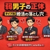 愛媛婚活【弱男ってご存知ですか？】えひめ結婚相談所カメリア